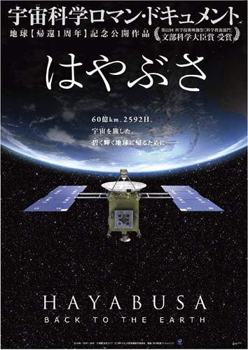 『はやぶさ HAYABUSA BACK TO THE EARTH』のポスタービジュアル