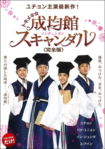 『トキメキ☆成均館（ソンギュンガン）スキャンダル＜完全版＞』DVD
Licensed by KBS Media Ltd. （C）RaemongRaein