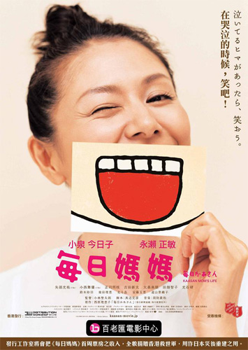『毎日かあさん』香港のポスター。タイトルは『毎日媽媽』