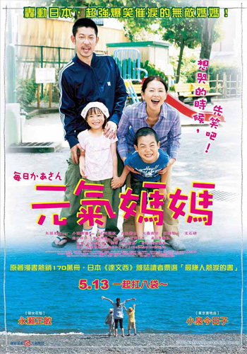 『毎日かあさん』台湾のポスター。タイトルは『元氣媽媽』