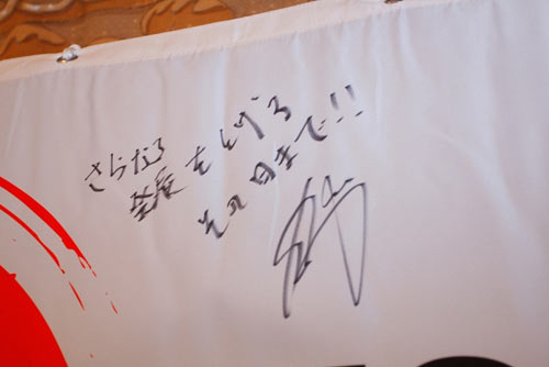 横断幕に書き込まれた中田英寿のメッセージとサイン