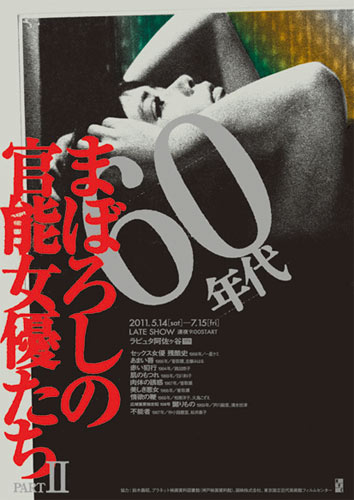 特集上映「60年代  まぼろしの官能女優たち PARTII」ポスター