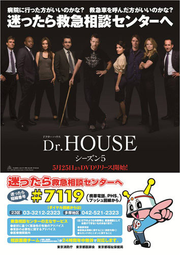 『Dr.HOUSE』と東京消防庁がタイアップした「東京消防庁救急相談センター」の啓発ポスター