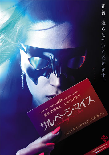 『サルベージ・マイス』のポスタービジュアル
(C) 2011「サルベージ・マイス」製作委員会