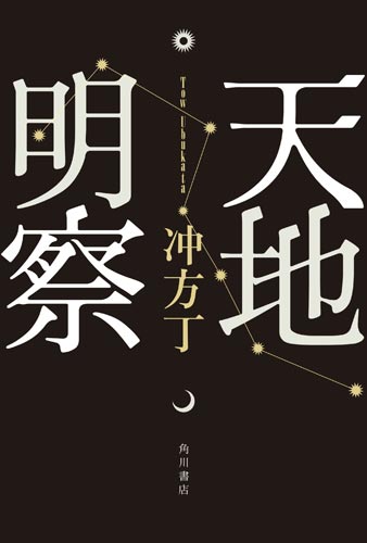 沖方丁の原作小説「天地明察」（角川書店）
