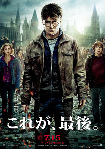 『ハリー・ポッターと死の秘宝 PART2』のポスター
(C) 2011 WARNER BROS. ENTERTAINMENT INC. HARRY POTTER PUBLISHING RIGHTS (C) J.K.R. HARRY POTTER CHARACTERS, NAMES AND RELATED INDICIA ARE TRADEMARKS OF AND (C) WARNER BROS. ENT. ALL RIGHTS RESERVED.