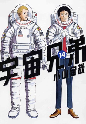 「宇宙兄弟」の14巻