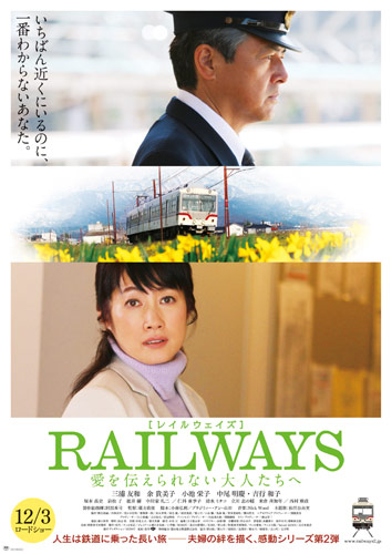 『RAILWAYS 愛を伝えられない大人たちへ』通常版ポスター
(C) 2011「RAILWAYS2」製作委員会