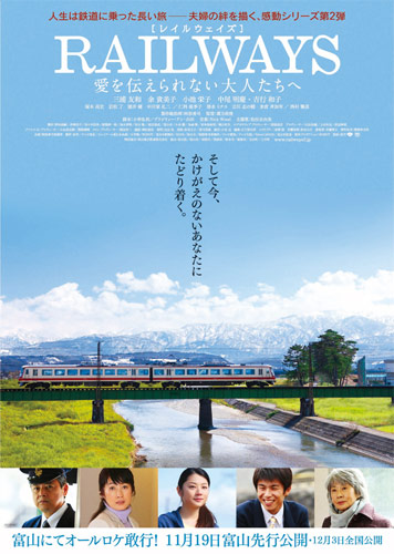 『RAILWAYS 愛を伝えられない大人たちへ』富山版ポスター
(C) 2011「RAILWAYS2」製作委員会