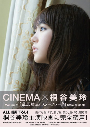 「CINEMA×桐谷美玲 Making of『乱反射 and スノーフレーク』Official Book」［1100円（税込）］