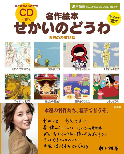 「瀬戸朝香よみきかせ 名作絵本 CDできく せかいのどうわ」 （宝島社）は8月5日発売