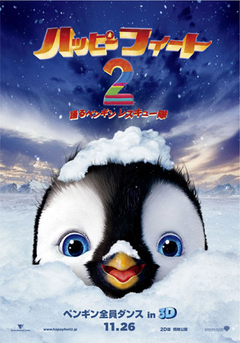 『ハッピーフィート2 踊るペンギンレスキュー隊』ポスタービジュアル
(C) 2011 Warner Bros. Ent. All Rights Reserved