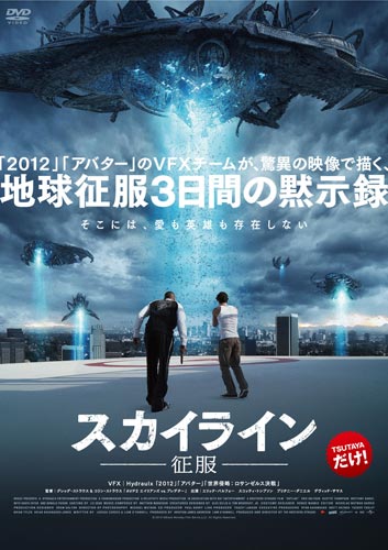 『スカイライン−征服−』
DVD＆Blu-rayは10月7日よりレンタル開始（TSUTAYA独占）。セルは11月11日より発売