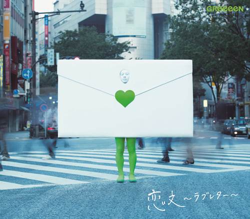 GReeeeN「恋文〜ラブレター〜」ジャケット写真