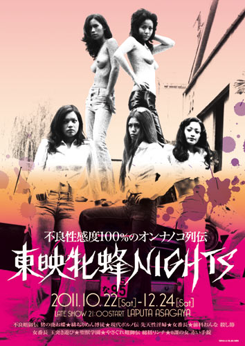 ＜不良性感度100%のオンナノコ列伝 東映牝蜂NIGHTS＞ポスター