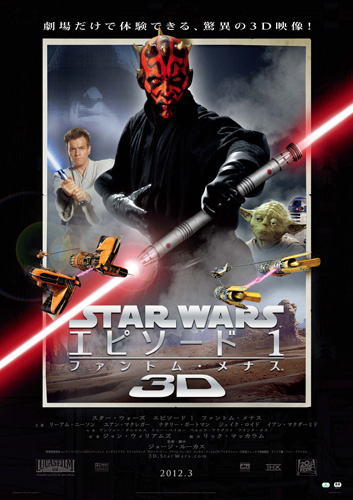 『STAR WARS エピソード1／ファントム・メナス 3D』ポスター