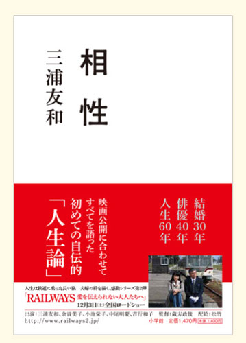三浦友和が夫婦関係、子育てについて初めて赤裸々に語った自伝「相性」を出版