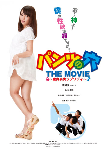 『パンツの穴 THE MOVIE 童貞喪失ラプソディ』ポスター