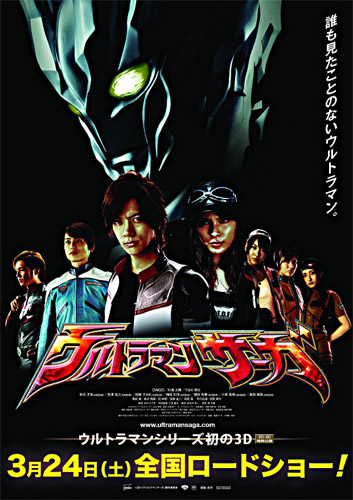 『ウルトラマンサーガ』ポスター
(C) 2011「ウルトラマンサーガ」製作委員会