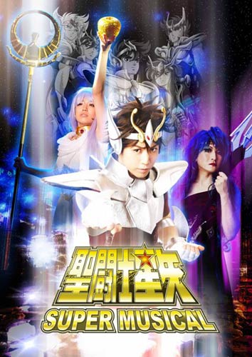 「SUPER MUSICAL 聖闘士星矢」DVD