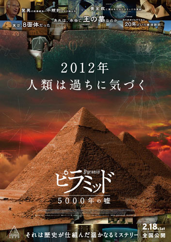 『ピラミッド 5000年の嘘』ポスター