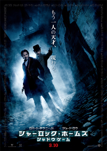 『シャーロック・ホームズ シャドウ ゲーム』ポスタービジュアル
(C) 2011 VILLAGE ROADSHOW FILMS (BVI) LIMITED