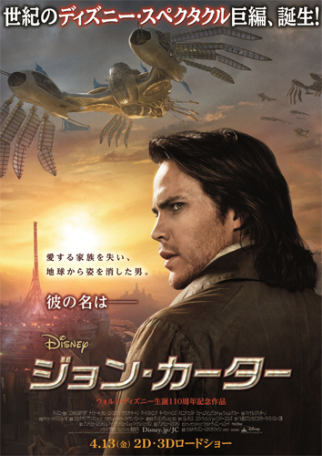 『ジョン・カーター』日本版ポスター
(C) 2011 Disney. JOHN CARTER ERB, Inc.