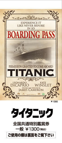 3D版として甦る『タイタニック』の前売り券が乗船券をイメージしたデザインに！