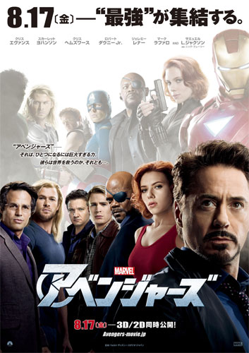 豪華スターの競演も見どころの『アベンジャーズ』ポスター
TM & (C) 2012 Marvel & Subs.