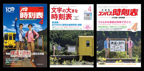 『僕達急行 A列車で行こう』が表紙ジャックした時刻表3誌