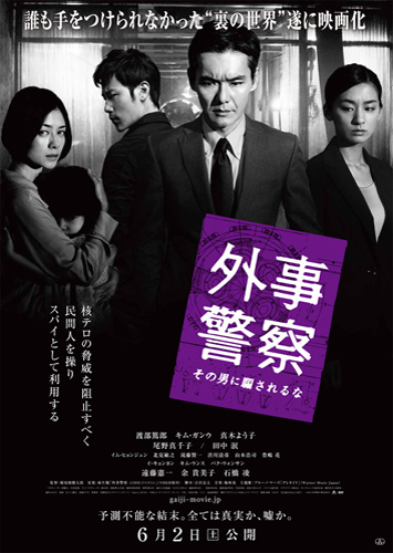 解禁となった『外事警察 その男に騙されるな』ポスタービジュアル
(C) 2012『外事警察』製作委員会