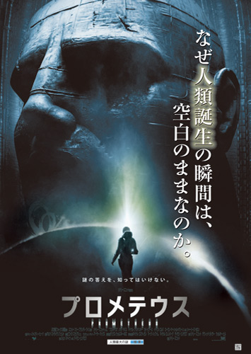 『プロメテウス』日本版ポスター
(C) 2012 TWENTIETH CENTURY FOX