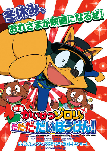 『映画かいけつゾロリ だ・だ・だ・だいぼうけん！』
(C) 2012 原ゆたか／ポプラ社、映画かいけつゾロリ製作委員会