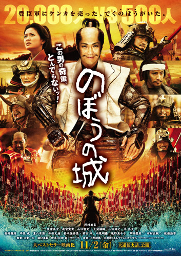 震災で公開延期になっていた『のぼうの城』が11月2日公開に決定！ 主題歌はエレカシ
