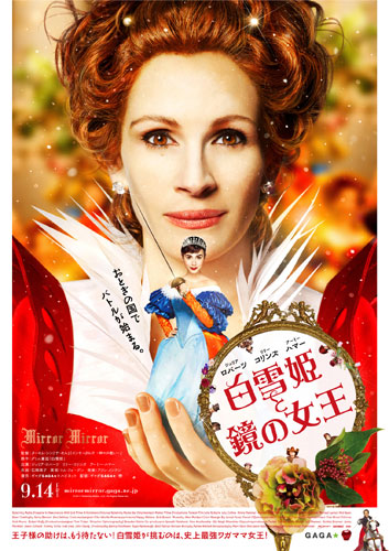 ジュリア・ロバーツが初めて悪役に挑戦した『白雪姫と鏡の女王』のポスター解禁！