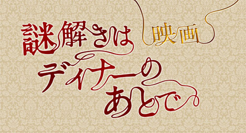 毒舌執事と令嬢刑事の迷コンビが復活！『謎解きはディナーのあとで』が映画化