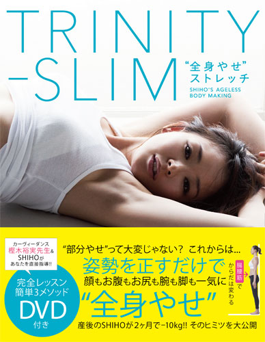 SHIHOのエクササイズ本「TRINITY-SLIM “全身やせ”ストレッチ」（税込1680円）