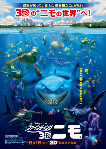 『ファインディング・ニモ 3D』ポスター
(C) Disney/Pixar