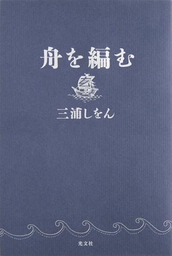 三浦しをんの「舟を編む」