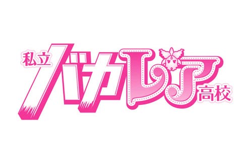 『劇場版 私立バカレア高校』にKis-My-Ft2の玉森裕太とAKB48の小嶋陽菜も出演！