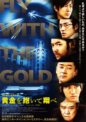 『黄金を抱いて翔べ』ポスター
(C) 2012「黄金を抱いて翔べ」製作委員会
