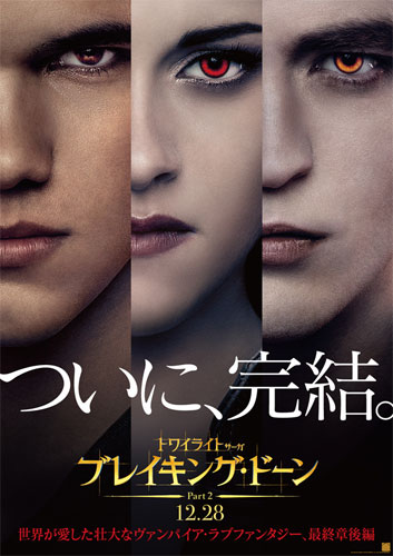 『トワイライト・サーガ／ブレイキング・ドーン Part2』のポスター
TM & (C) 2012 SUMMIT ENTERTAINMENT, LLC. ALL RIGHTS RESERVED.