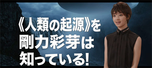  剛力彩芽「人類の起源を知っています」とテレビCMで語りかける