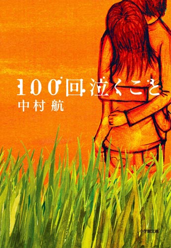 「100回泣くこと」