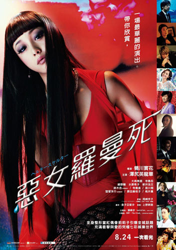 『ヘルタースケルター』台湾版ポスター
(C) 2012 映画『ヘルタースケルター』製作委員会