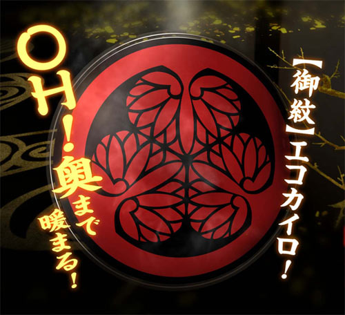 『大奥〜永遠〜［右衛門佐・綱吉篇］』の前売り特典、「OH！奥まで暖まる!! 【御紋】エコカイロ」