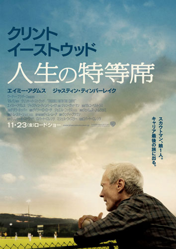 『人生の特等席』
(C) 2012 WARNER BROS. ENTERTAINMENT INC.