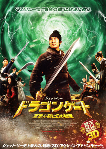 『ドラゴンゲート 空飛ぶ剣と幻の秘宝』ポスター
(C) 2011Bona Entertainment Company Limited, All Rights Reserved.