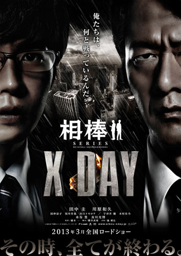 『相棒』シリーズに新コンビ登場、『相棒シリーズ X DAY』の特報とポスターが公開！