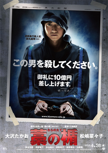 藤原竜也が10億円の懸賞金をかけられる人間のクズを演じた『藁の楯』ポスター解禁！